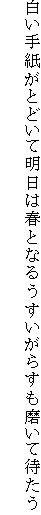 白い手紙がとどいて明日は春となるうすいがらすも磨いて待たう