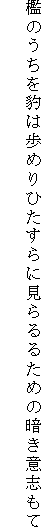檻のうちを豹は歩めりひたすらに見らるるための暗き意志もて