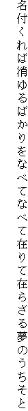 名付くれば消ゆるばかりをなべてなべて在りて在らざる夢のうちそと