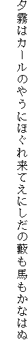 夕霧はカールのやうにほぐれ来てえにしだの藪も馬もかなはぬ