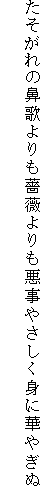 たそがれの鼻歌よりも薔薇よりも悪事やさしく身に華やぎぬ