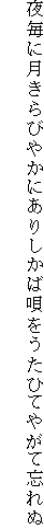 夜毎に月きらびやかにありしかば唄をうたひてやがて忘れぬ