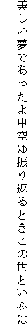 美しい夢であったよ中空ゆ振り返るときこの世といふは
