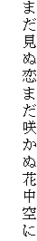 まだ見ぬ恋まだ咲かぬ花中空に