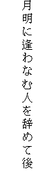 月明に逢わなむ人を辞めて後