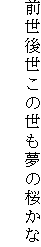 前世後世この世も夢の桜かな