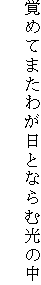 覚めてまたわが日とならむ光の中
