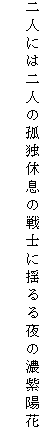 二人には二人の孤独休息の戦士に揺るる夜の濃紫陽花