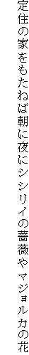 定住の家をもたねば朝に夜にシシリイの薔薇やマジョルカの花